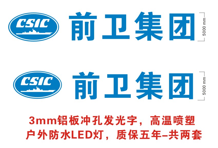 前衛(wèi)沖孔字.jpg